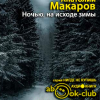 Макаров Анатолий – Ночью, на исходе зимы