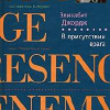 Джордж Элизабет – В присутствии врага