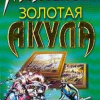 Молчанов Андрей – Золотая акула (Канарский вариант)