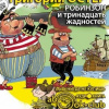 Остер Григорий – Робинзон и тринадцать жадностей