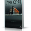 Кунц Дин – Шорохи (Отродье ночи)