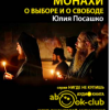 Посашко Юлия – Монахи. О выборе и о свободе