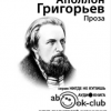 Григорьев Аполлон – Проза