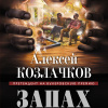 Козлачков Алексей – Запах искусственной свежести