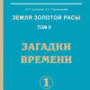 Секлитова Лариса, Стрельникова Людмила – Загадки времени. Часть 1