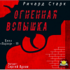Старк Ричард – Огненная вспышка