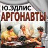 Эдлис Юлиу – Аргонавты