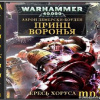 Дембрски-Боуден Аарон – Ересь Хоруса. Принц Воронья