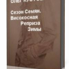 Кустов Олег – Сезон Семян. Високосная Реприза Зимы