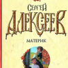 Алексеев Сергей – Материк