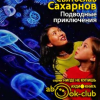 Сахарнов Святослав – Подводные приключения