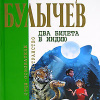 Булычев Кир – Два билета в Индию