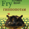 Фрай Стивен – Гиппопотам