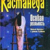 Кастанеда Карлос – Особая реальность. Новые беседы с доном Хуаном