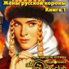Васильева Лариса – Жены русской короны. Книга 1