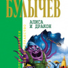 Булычев Кир – Алиса и Дракон