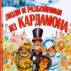 Турбьерн Эгнер – Люди и разбойники из Кардамона