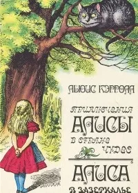 Приключения Алисы в Стране Чудес