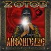 Зотов Георгий – Айфонгелие
