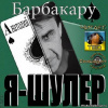 Барбакару Анатолий – Я шулер