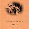 Пушкин Александр – Капитанская дочка