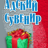 Воронов Игорь – Адский сувенир