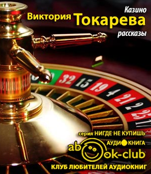 Токарева казино читать онлайн правила картежных игр в казино