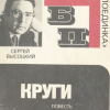 Высоцкий Сергей – Круги