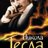 Тесла Никола – Утраченные изобретения