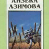 Азимов Айзек – Место, где много воды
