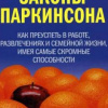 Паркинсон Сирил – Законы Паркинсона