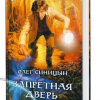 Синицын Олег – Запретная дверь