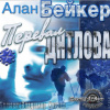 Бейкер Алан – Перевал Дятлова