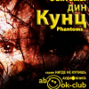 Кунц Дин – Фантомы