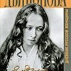 Дьяконова Елизавета – Дневник русской женщины