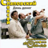 Слаповский Алексей – День денег