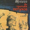 Шукшин Василий – До третьих петухов