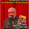 Чернов Владимир – Искушение и искусители
