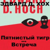 Хох Эдвард – Пятнистый тигр. Встреча