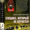 Иванов Николай – Спецназ, который не вернётся