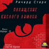 Старк Ричард – Похищение кислого лимона