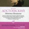 Достоевский Федор – Неточка Незванова
