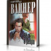 Вайнер Георгий – Бес в ребро