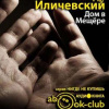 Иличевский Александр – Дом в Мещёре