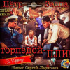 Заспа Петр – Торпедой – пли!