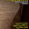 Ефимов Игорь – Новгородский толмач