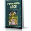 Науменко Г.М. – В чёрном-чёрном лесу (Детские страшилки)