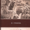 И. Грекова – Вдовий пароход
