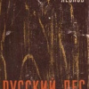Леонов Леонид – Русский лес