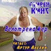 Кинг Стивен – Велотренажер
